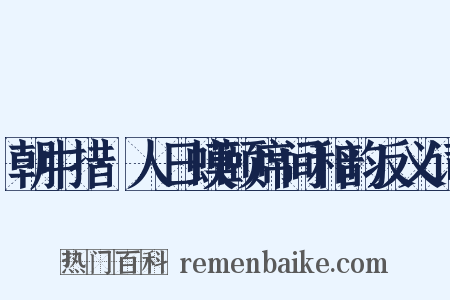 朝中措·人日蟆颐席间和韵反义词是什么意思的图片